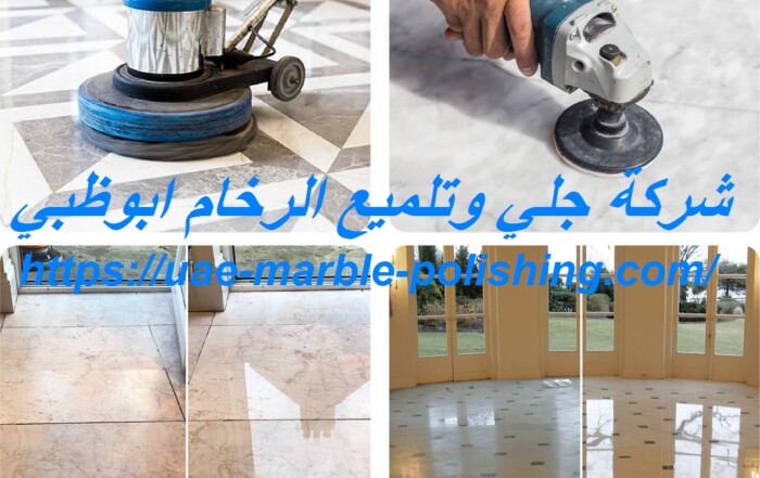 شركة جلي وتلميع الرخام ابوظبي