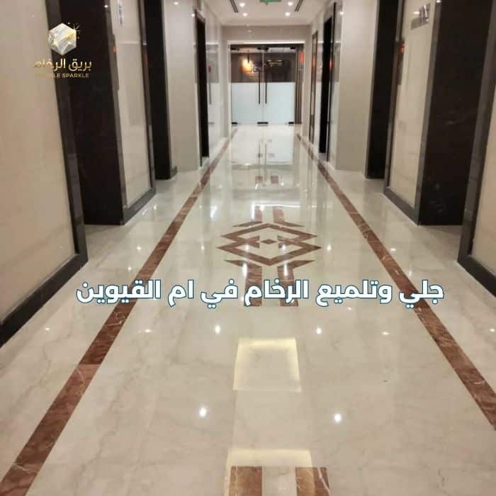 شركة جلي وتلميع رخام في أم القيوين - بريق الرخام