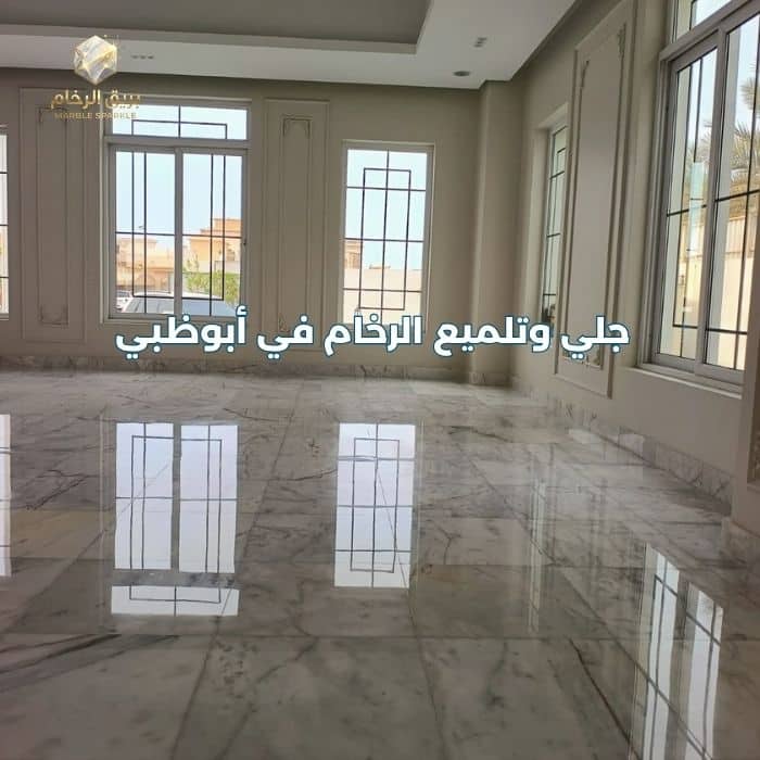 شركة جلي وتلميع رخام في ابوظبي - بريق الرخام