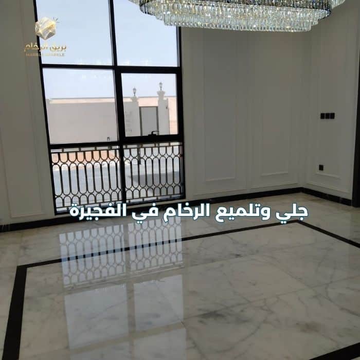 شركة جلي وتلميع رخام في الفجيرة - بريق الرخام