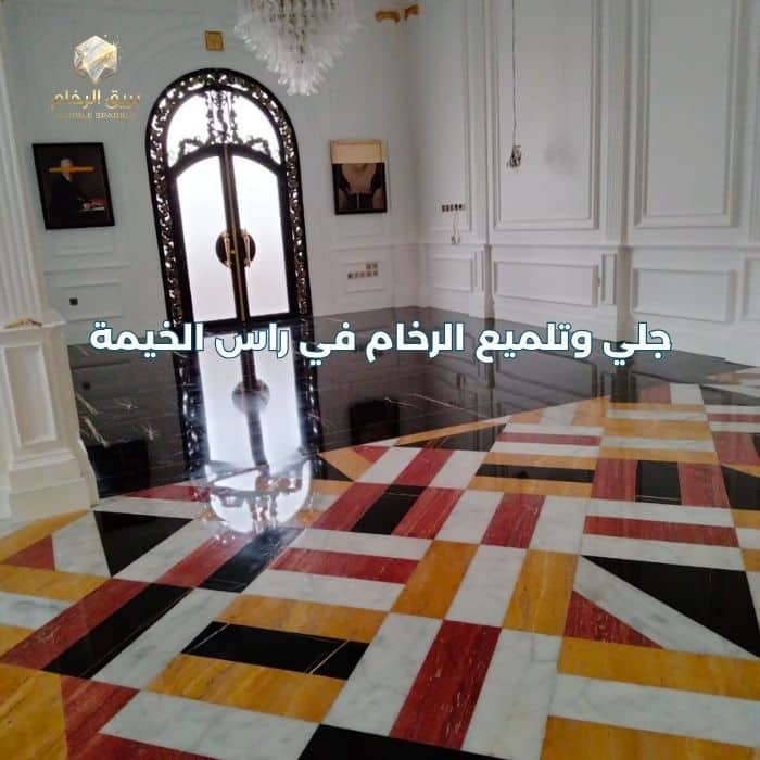 شركة جلي وتلميع رخام في راس الخيمة - بريق الرخام