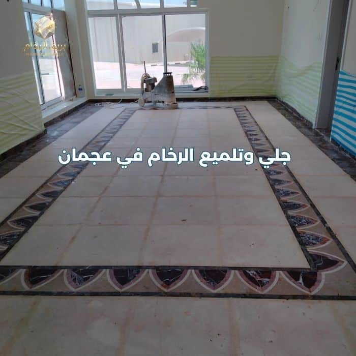 شركة جلي وتلميع رخام في عجمان - بريق الرخام